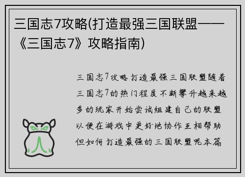 三国志7攻略(打造最强三国联盟——《三国志7》攻略指南)