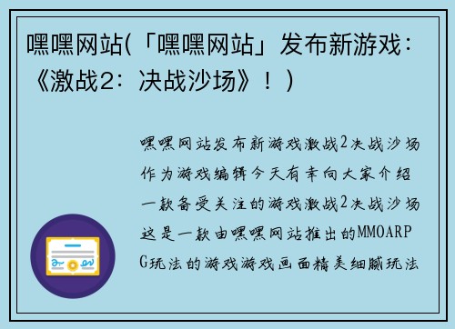 嘿嘿网站(「嘿嘿网站」发布新游戏：《激战2：决战沙场》！)