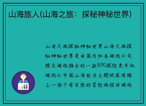 山海旅人(山海之旅：探秘神秘世界)