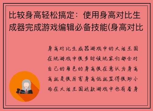 比较身高轻松搞定：使用身高对比生成器完成游戏编辑必备技能(身高对比生成器：让游戏编辑的比较身高工作变得轻松)