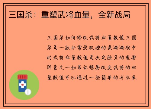 三国杀：重塑武将血量，全新战局