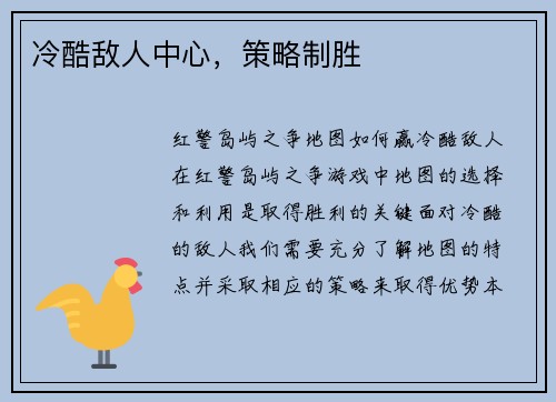 冷酷敌人中心，策略制胜